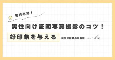 男性向け証明写真撮影のコツ！服装と髪型だけではない好印象を与える秘訣